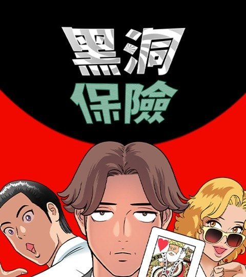 黑洞保險封面