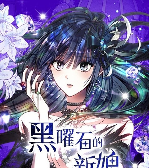 黑曜石的新娘封面
