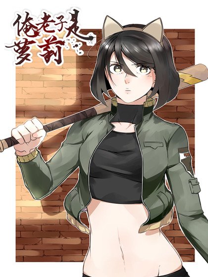 俺老子是蘿莉封面
