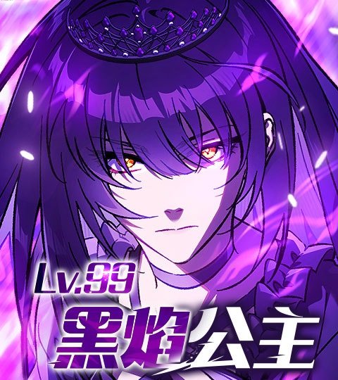 Lv.99 黑焰公主封面