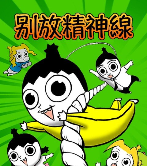 别放精神線封面